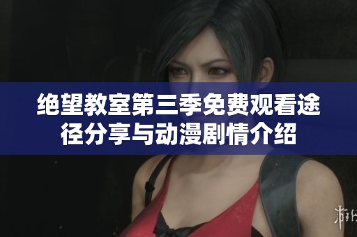 绝望教室第三季免费观看途径分享与动漫剧情介绍