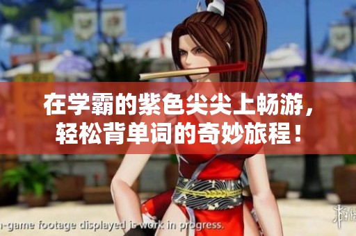 在学霸的紫色尖尖上畅游，轻松背单词的奇妙旅程！