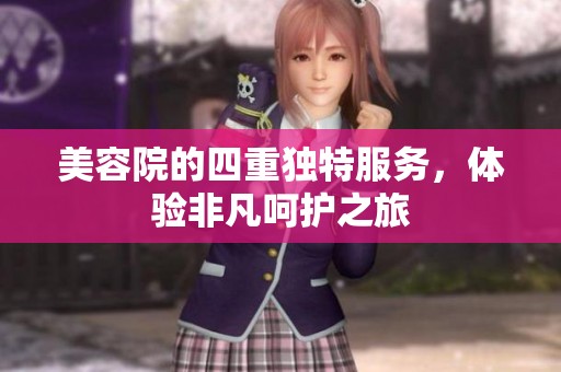 美容院的四重独特服务，体验非凡呵护之旅