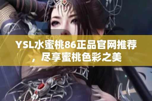 YSL水蜜桃86正品官网推荐，尽享蜜桃色彩之美