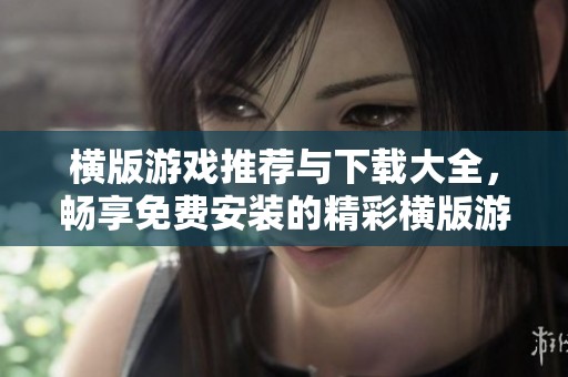 横版游戏推荐与下载大全，畅享免费安装的精彩横版游戏体验