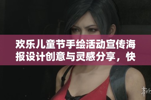 欢乐儿童节手绘活动宣传海报设计创意与灵感分享，快来参与我们的精彩庆典吧