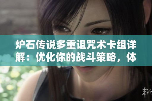 炉石传说多重诅咒术卡组详解：优化你的战斗策略，体验无尽乐趣与挑战