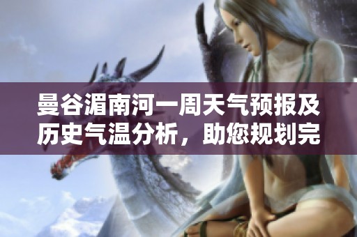 曼谷湄南河一周天气预报及历史气温分析，助您规划完美旅行行程