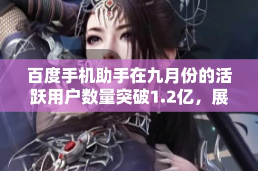 百度手机助手在九月份的活跃用户数量突破1.2亿，展现强劲增长势头