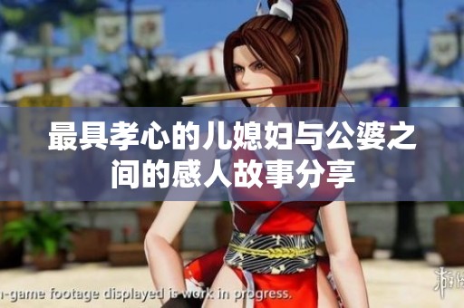 最具孝心的儿媳妇与公婆之间的感人故事分享
