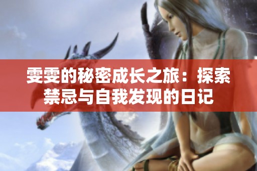 雯雯的秘密成长之旅：探索禁忌与自我发现的日记