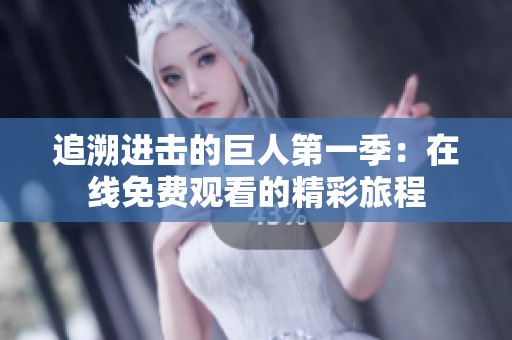 追溯进击的巨人第一季：在线免费观看的精彩旅程