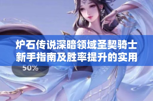 炉石传说深暗领域圣契骑士新手指南及胜率提升的实用技巧分享