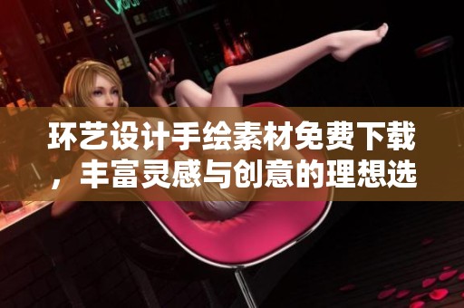 环艺设计手绘素材免费下载，丰富灵感与创意的理想选择来自红动中国