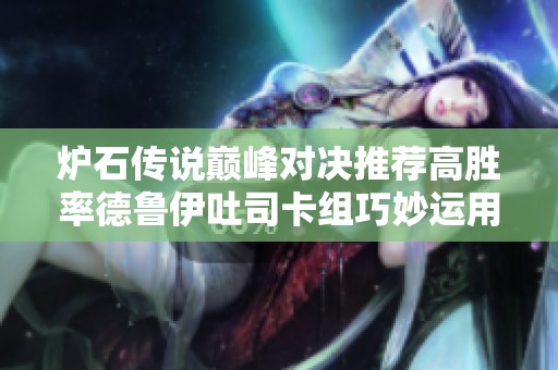 炉石传说巅峰对决推荐高胜率德鲁伊吐司卡组巧妙运用策略分享