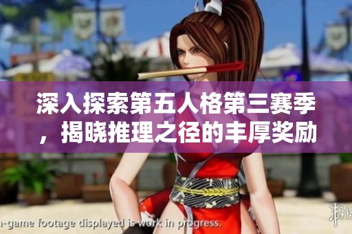深入探索第五人格第三赛季，揭晓推理之径的丰厚奖励与全新角色推演全解读