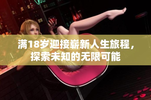 满18岁迎接崭新人生旅程，探索未知的无限可能