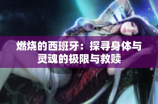 燃烧的西班牙：探寻身体与灵魂的极限与救赎