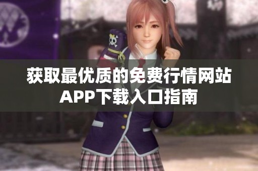 获取最优质的免费行情网站APP下载入口指南