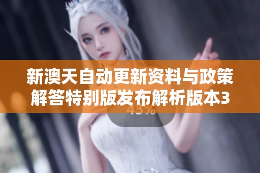 新澳天自动更新资料与政策解答特别版发布解析版本33.27.25