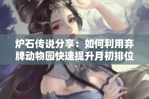 炉石传说分享：如何利用弃牌动物园快速提升月初排位到达传说段位
