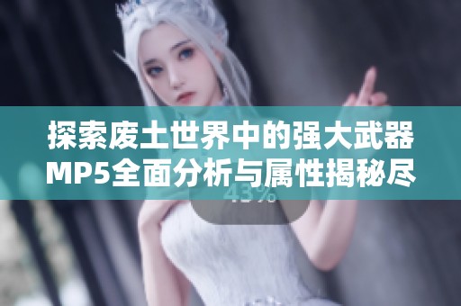 探索废土世界中的强大武器MP5全面分析与属性揭秘尽在浣熊游戏网