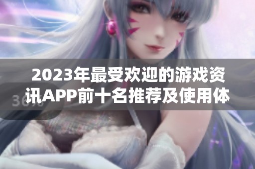 2023年最受欢迎的游戏资讯APP前十名推荐及使用体验分享