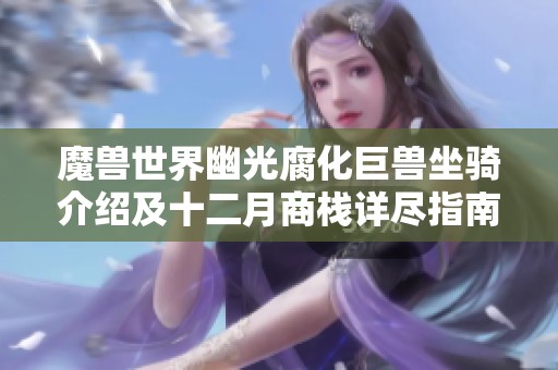 魔兽世界幽光腐化巨兽坐骑介绍及十二月商栈详尽指南
