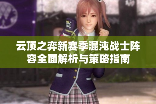 云顶之弈新赛季混沌战士阵容全面解析与策略指南