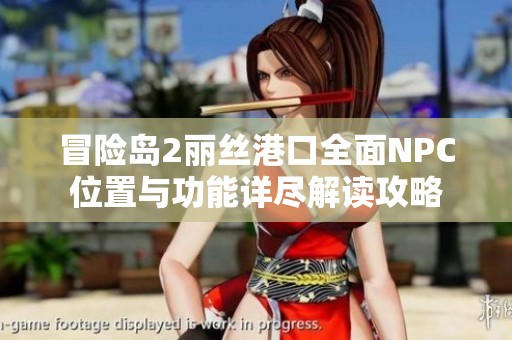 冒险岛2丽丝港口全面NPC位置与功能详尽解读攻略