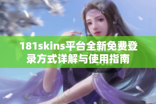 181skins平台全新免费登录方式详解与使用指南