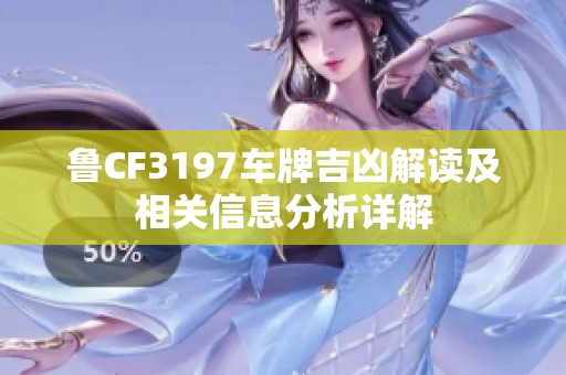鲁CF3197车牌吉凶解读及相关信息分析详解