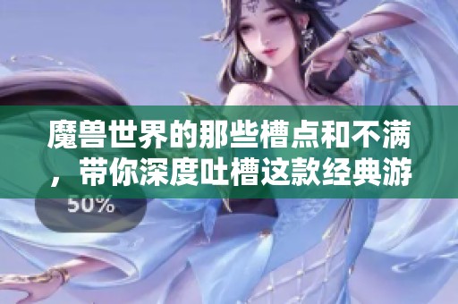 魔兽世界的那些槽点和不满，带你深度吐槽这款经典游戏