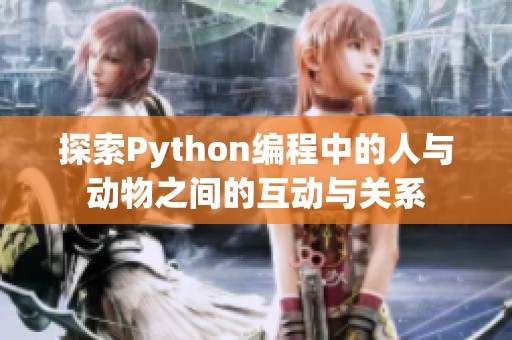 探索Python编程中的人与动物之间的互动与关系