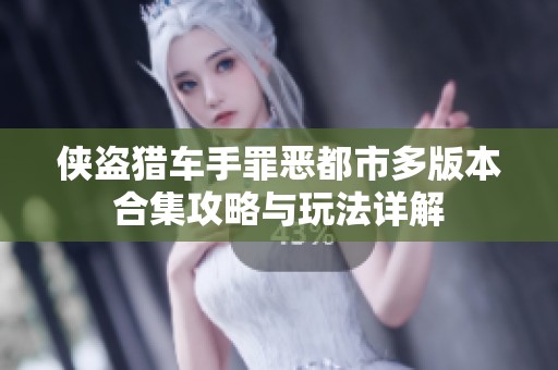 侠盗猎车手罪恶都市多版本合集攻略与玩法详解