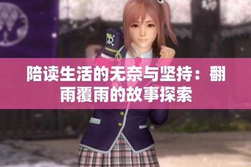 陪读生活的无奈与坚持：翻雨覆雨的故事探索