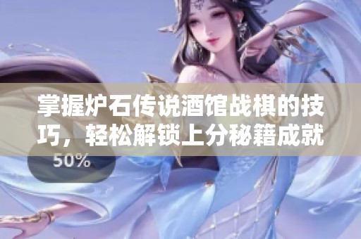 掌握炉石传说酒馆战棋的技巧，轻松解锁上分秘籍成就