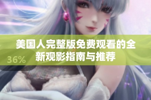 美国人完整版免费观看的全新观影指南与推荐