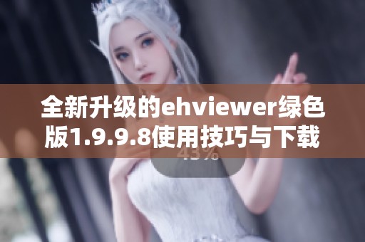 全新升级的ehviewer绿色版1.9.9.8使用技巧与下载推荐