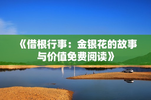 《借根行事：金银花的故事与价值免费阅读》