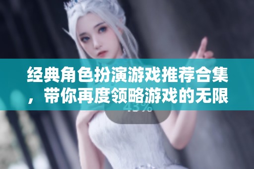 经典角色扮演游戏推荐合集，带你再度领略游戏的无限魅力