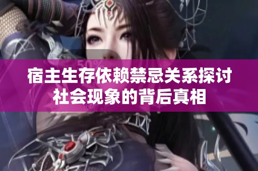 宿主生存依赖禁忌关系探讨社会现象的背后真相