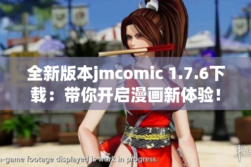 全新版本jmcomic 1.7.6下载：带你开启漫画新体验！