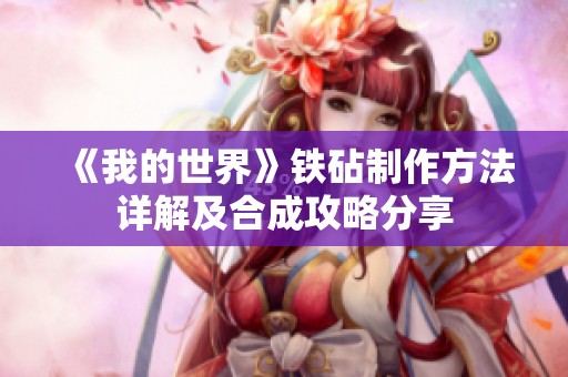 《我的世界》铁砧制作方法详解及合成攻略分享