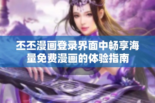 丕丕漫画登录界面中畅享海量免费漫画的体验指南
