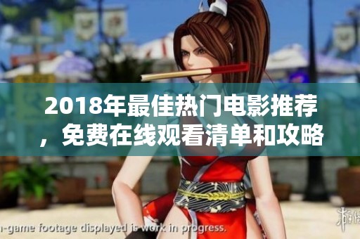 2018年最佳热门电影推荐，免费在线观看清单和攻略