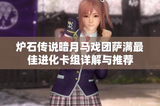 炉石传说暗月马戏团萨满最佳进化卡组详解与推荐