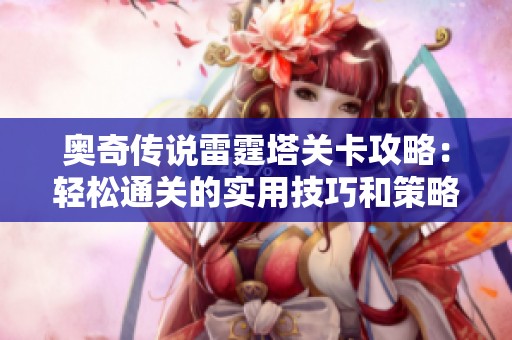 奥奇传说雷霆塔关卡攻略：轻松通关的实用技巧和策略揭秘