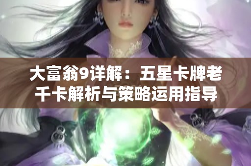 大富翁9详解：五星卡牌老千卡解析与策略运用指导