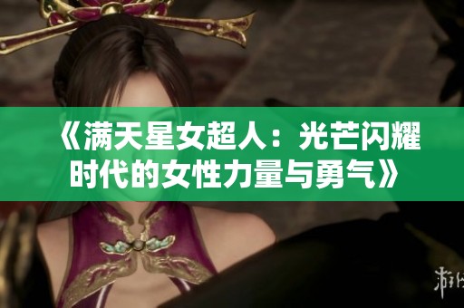 《满天星女超人：光芒闪耀时代的女性力量与勇气》