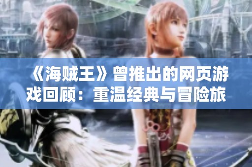 《海贼王》曾推出的网页游戏回顾：重温经典与冒险旅程