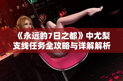《永远的7日之都》中尤梨支线任务全攻略与详解解析