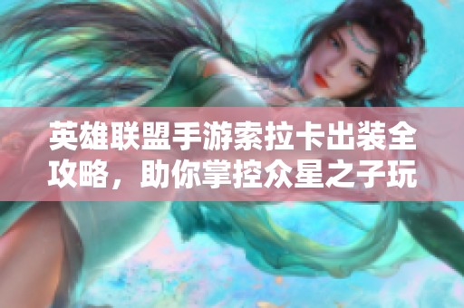 英雄联盟手游索拉卡出装全攻略，助你掌控众星之子玩法技巧