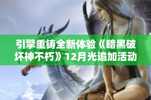 引擎重铸全新体验《暗黑破坏神不朽》12月光追加活动上线！